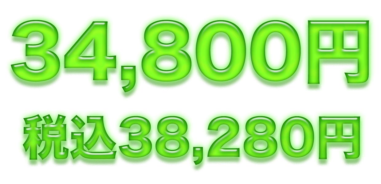 34,800円